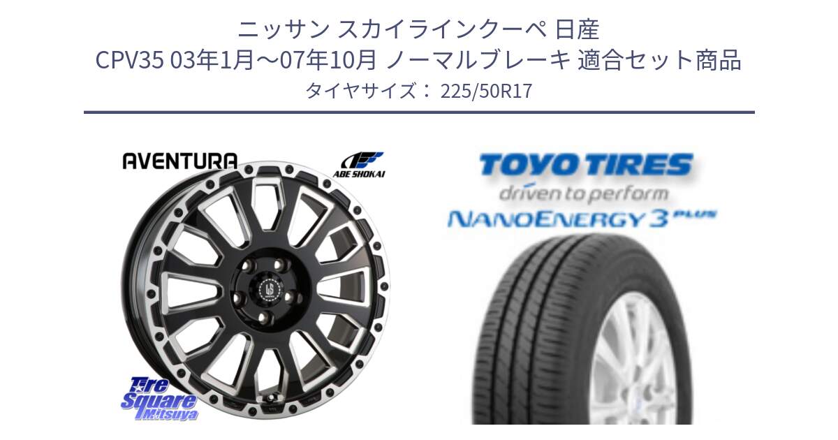 ニッサン スカイラインクーペ 日産 CPV35 03年1月～07年10月 ノーマルブレーキ 用セット商品です。LA STRADA AVENTURA アヴェンチュラ 17インチ と トーヨー ナノエナジー3プラス 高インチ特価 サマータイヤ 225/50R17 の組合せ商品です。