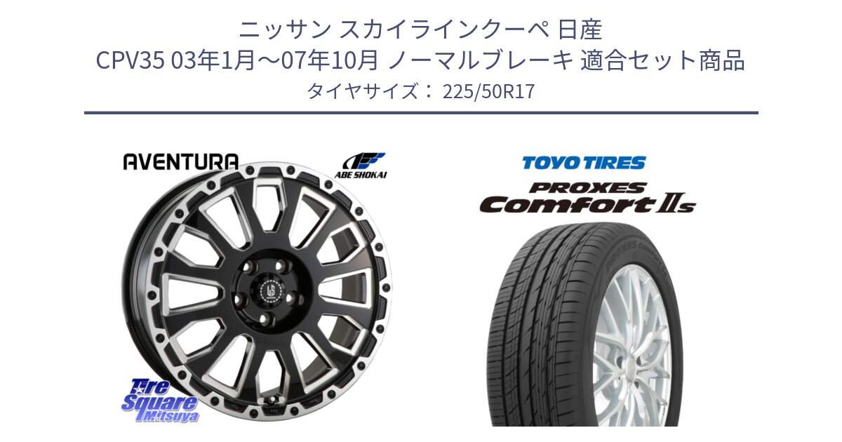 ニッサン スカイラインクーペ 日産 CPV35 03年1月～07年10月 ノーマルブレーキ 用セット商品です。LA STRADA AVENTURA アヴェンチュラ 17インチ と トーヨー PROXES Comfort2s プロクセス コンフォート2s サマータイヤ 225/50R17 の組合せ商品です。