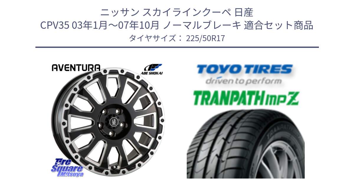 ニッサン スカイラインクーペ 日産 CPV35 03年1月～07年10月 ノーマルブレーキ 用セット商品です。LA STRADA AVENTURA アヴェンチュラ 17インチ と トーヨー トランパス MPZ ミニバン TRANPATH サマータイヤ 225/50R17 の組合せ商品です。