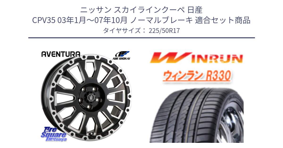 ニッサン スカイラインクーペ 日産 CPV35 03年1月～07年10月 ノーマルブレーキ 用セット商品です。LA STRADA AVENTURA アヴェンチュラ 17インチ と R330 サマータイヤ 225/50R17 の組合せ商品です。