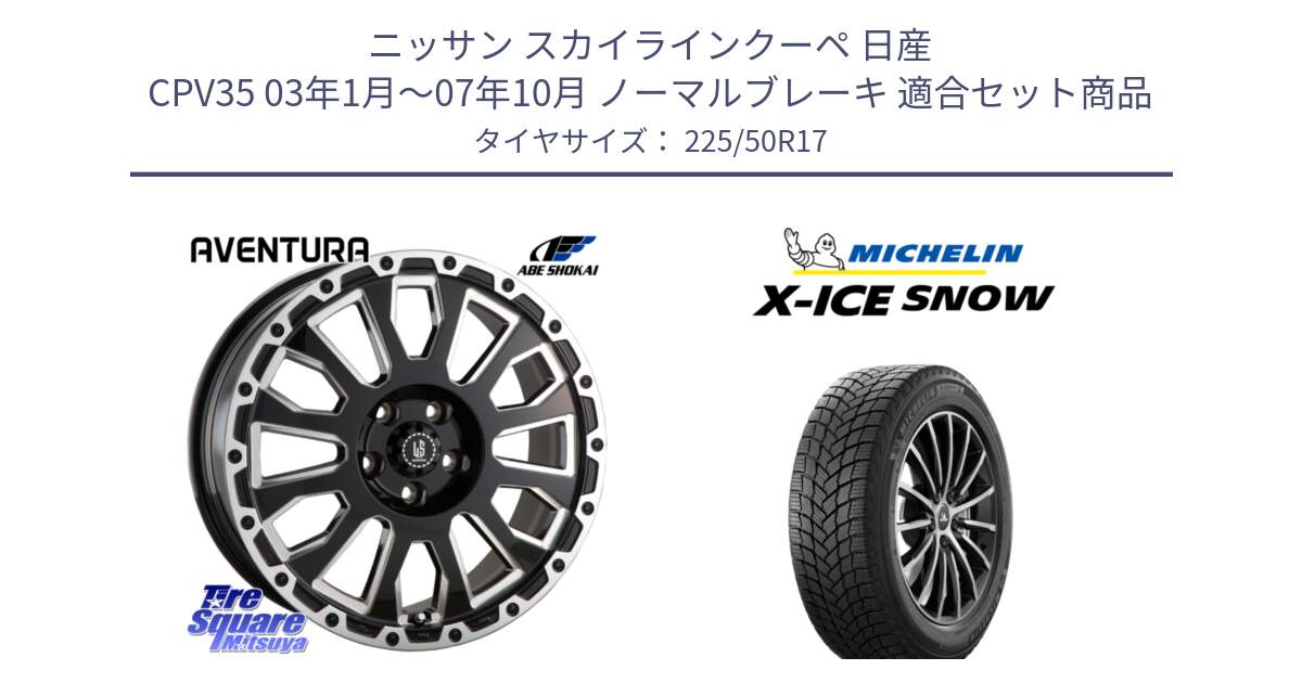 ニッサン スカイラインクーペ 日産 CPV35 03年1月～07年10月 ノーマルブレーキ 用セット商品です。LA STRADA AVENTURA アヴェンチュラ 17インチ と X-ICE SNOW エックスアイススノー XICE SNOW 2024年製 スタッドレス 正規品 225/50R17 の組合せ商品です。