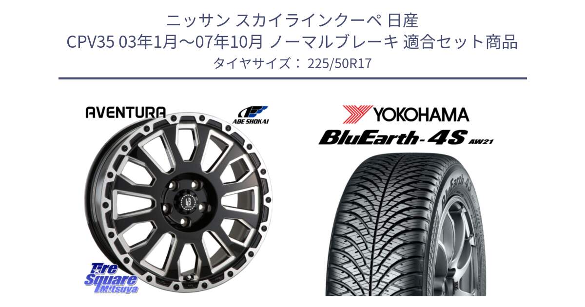 ニッサン スカイラインクーペ 日産 CPV35 03年1月～07年10月 ノーマルブレーキ 用セット商品です。LA STRADA AVENTURA アヴェンチュラ 17インチ と R3325 ヨコハマ BluEarth-4S AW21 オールシーズンタイヤ 225/50R17 の組合せ商品です。