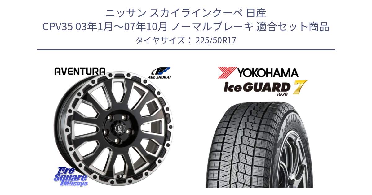 ニッサン スカイラインクーペ 日産 CPV35 03年1月～07年10月 ノーマルブレーキ 用セット商品です。LA STRADA AVENTURA アヴェンチュラ 17インチ と R7128 ice GUARD7 IG70  アイスガード スタッドレス 225/50R17 の組合せ商品です。