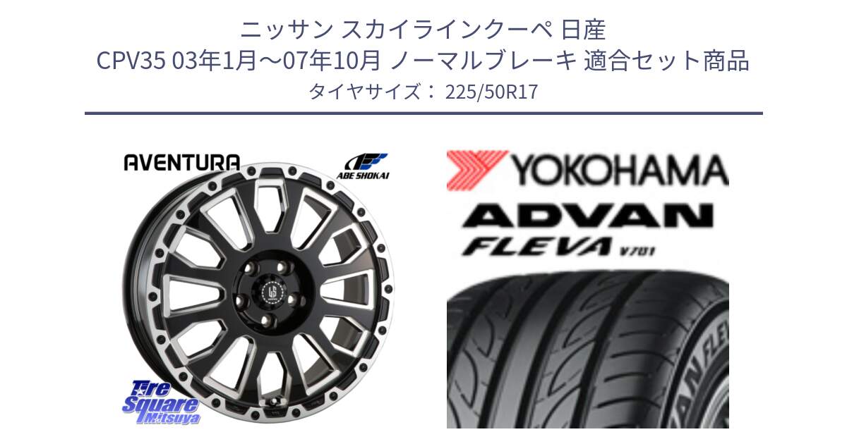 ニッサン スカイラインクーペ 日産 CPV35 03年1月～07年10月 ノーマルブレーキ 用セット商品です。LA STRADA AVENTURA アヴェンチュラ 17インチ と R0404 ヨコハマ ADVAN FLEVA V701 225/50R17 の組合せ商品です。