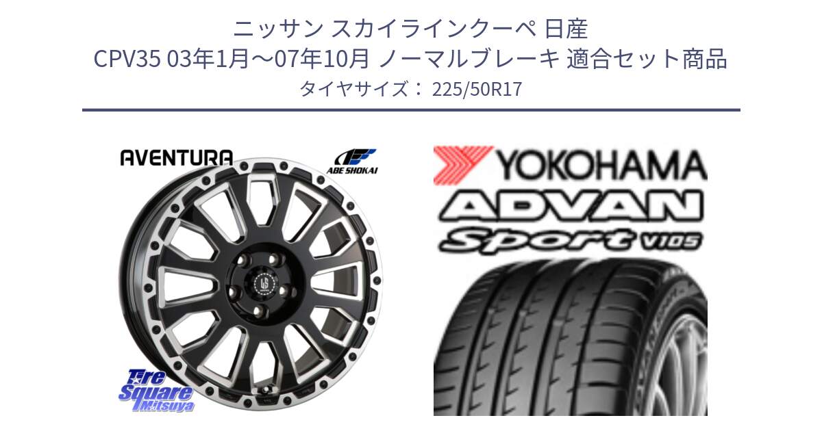 ニッサン スカイラインクーペ 日産 CPV35 03年1月～07年10月 ノーマルブレーキ 用セット商品です。LA STRADA AVENTURA アヴェンチュラ 17インチ と F7080 ヨコハマ ADVAN Sport V105 225/50R17 の組合せ商品です。