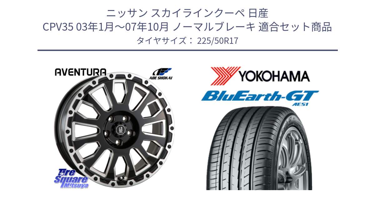 ニッサン スカイラインクーペ 日産 CPV35 03年1月～07年10月 ノーマルブレーキ 用セット商品です。LA STRADA AVENTURA アヴェンチュラ 17インチ と R4573 ヨコハマ BluEarth-GT AE51 225/50R17 の組合せ商品です。