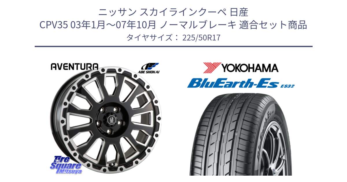 ニッサン スカイラインクーペ 日産 CPV35 03年1月～07年10月 ノーマルブレーキ 用セット商品です。LA STRADA AVENTURA アヴェンチュラ 17インチ と R2472 ヨコハマ BluEarth-Es ES32 225/50R17 の組合せ商品です。