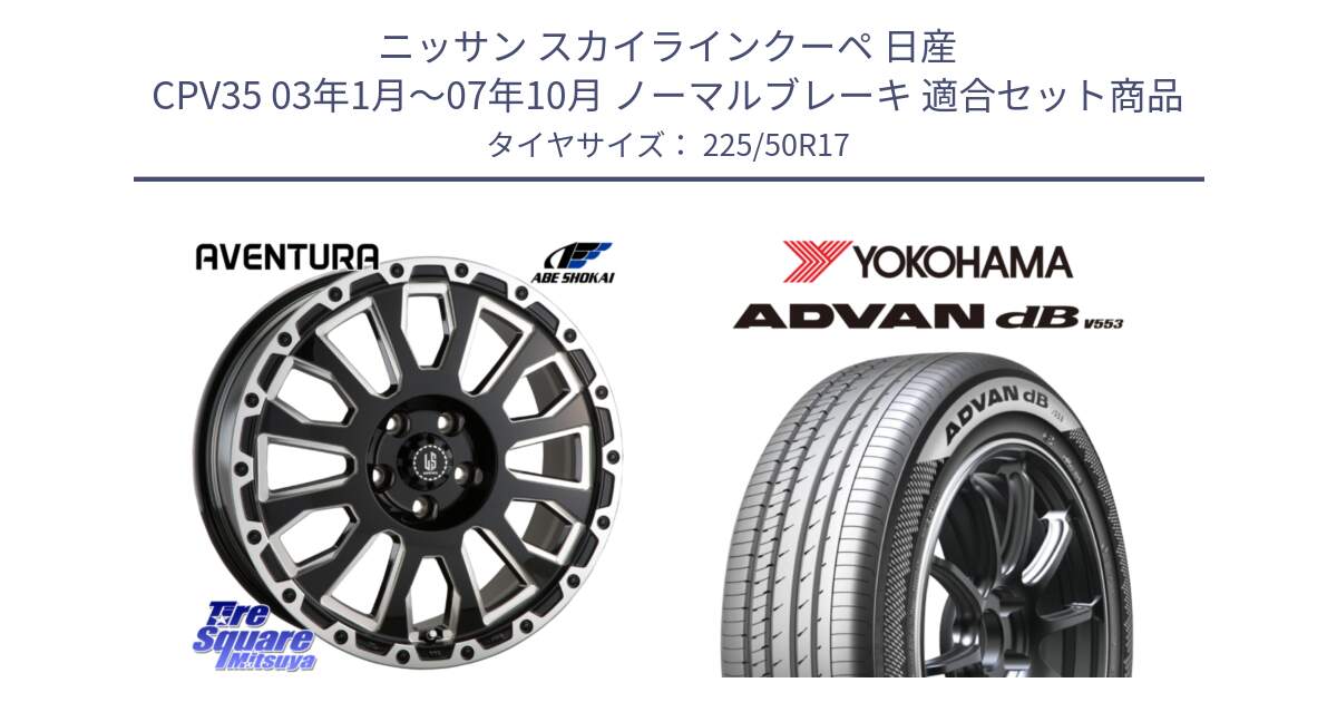 ニッサン スカイラインクーペ 日産 CPV35 03年1月～07年10月 ノーマルブレーキ 用セット商品です。LA STRADA AVENTURA アヴェンチュラ 17インチ と R9085 ヨコハマ ADVAN dB V553 225/50R17 の組合せ商品です。