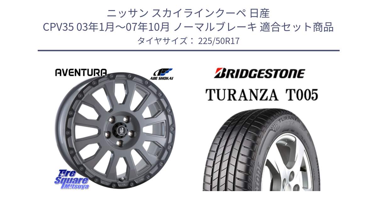 ニッサン スカイラインクーペ 日産 CPV35 03年1月～07年10月 ノーマルブレーキ 用セット商品です。LA STRADA AVENTURA アヴェンチュラ 17インチ と 23年製 AO TURANZA T005 アウディ承認 並行 225/50R17 の組合せ商品です。