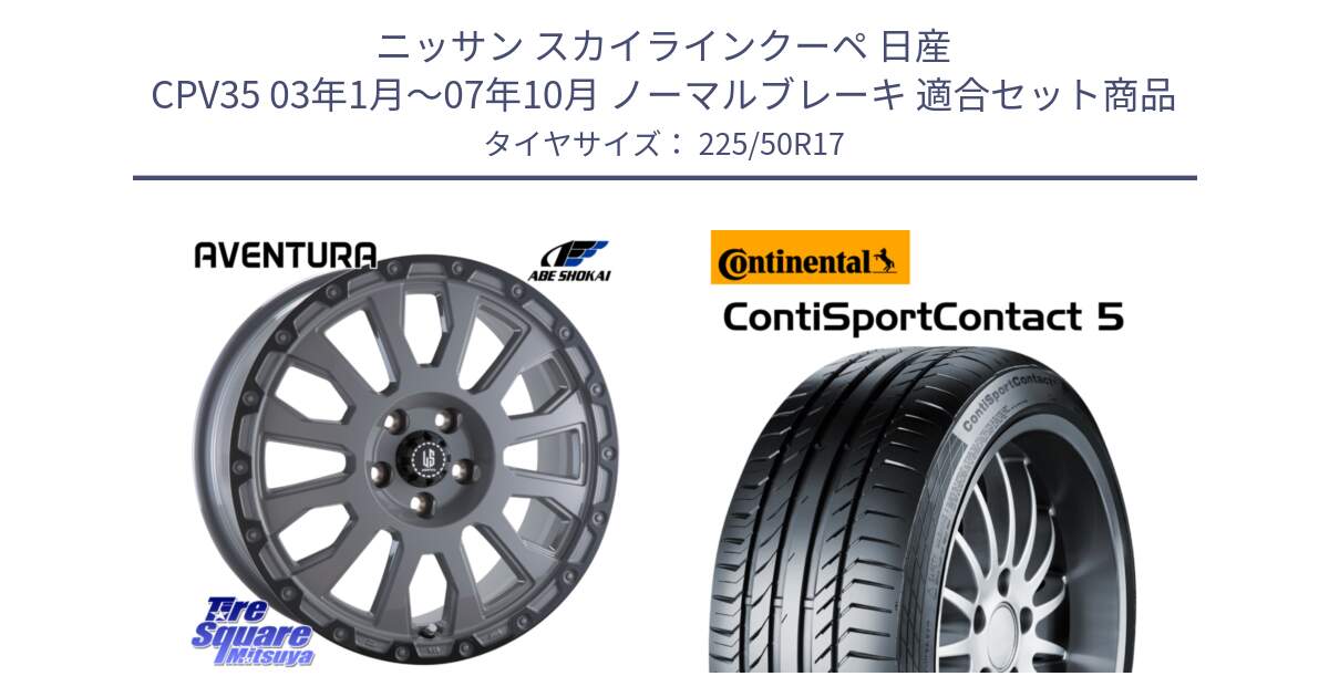 ニッサン スカイラインクーペ 日産 CPV35 03年1月～07年10月 ノーマルブレーキ 用セット商品です。LA STRADA AVENTURA アヴェンチュラ 17インチ と 23年製 MO ContiSportContact 5 メルセデスベンツ承認 CSC5 並行 225/50R17 の組合せ商品です。