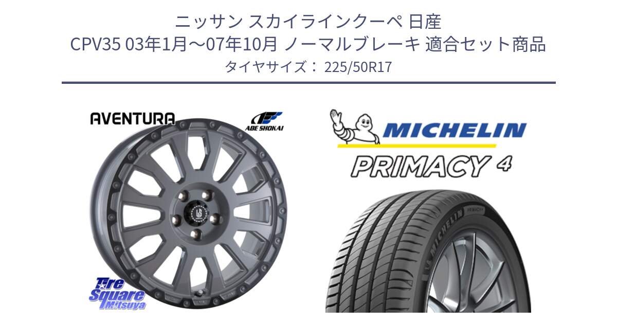 ニッサン スカイラインクーペ 日産 CPV35 03年1月～07年10月 ノーマルブレーキ 用セット商品です。LA STRADA AVENTURA アヴェンチュラ 17インチ と 23年製 MO PRIMACY 4 メルセデスベンツ承認 並行 225/50R17 の組合せ商品です。