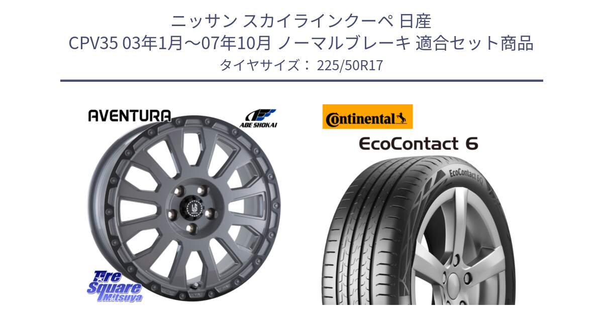 ニッサン スカイラインクーペ 日産 CPV35 03年1月～07年10月 ノーマルブレーキ 用セット商品です。LA STRADA AVENTURA アヴェンチュラ 17インチ と 23年製 XL ★ EcoContact 6 BMW承認 EC6 並行 225/50R17 の組合せ商品です。