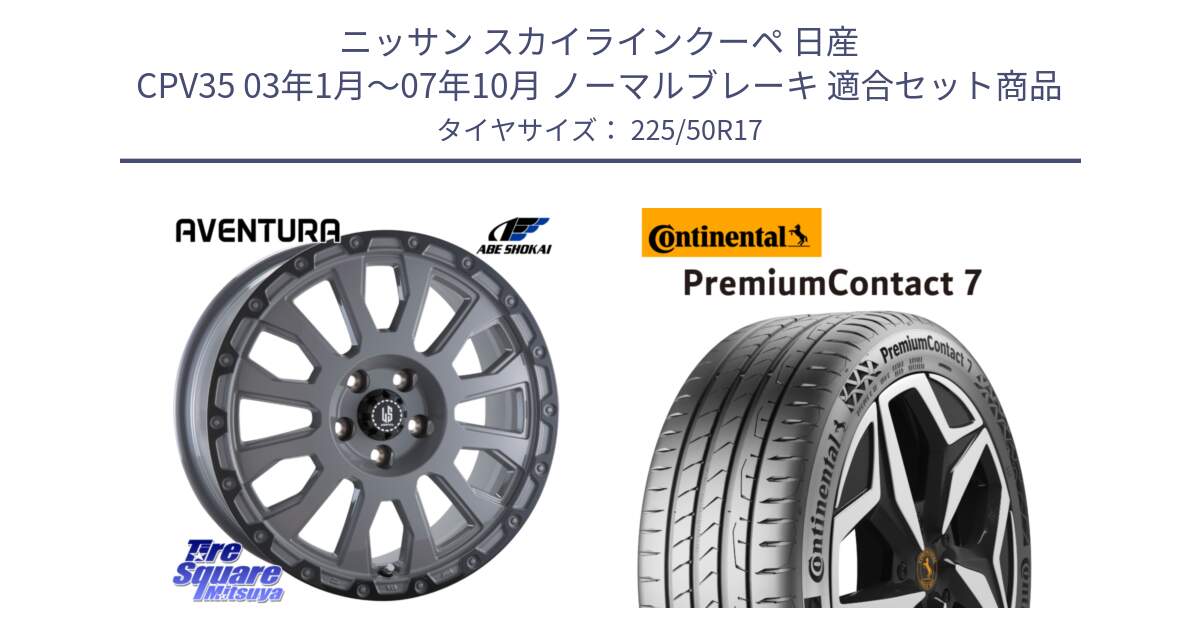 ニッサン スカイラインクーペ 日産 CPV35 03年1月～07年10月 ノーマルブレーキ 用セット商品です。LA STRADA AVENTURA アヴェンチュラ 17インチ と 23年製 XL PremiumContact 7 EV PC7 並行 225/50R17 の組合せ商品です。