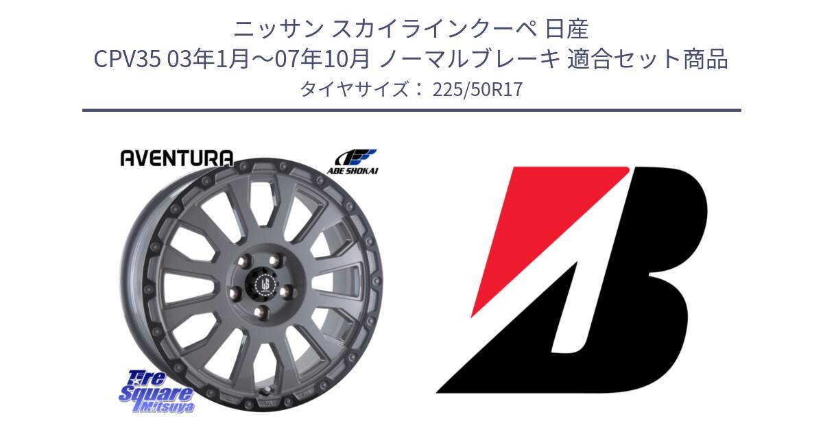 ニッサン スカイラインクーペ 日産 CPV35 03年1月～07年10月 ノーマルブレーキ 用セット商品です。LA STRADA AVENTURA アヴェンチュラ 17インチ と 23年製 XL TURANZA 6 ENLITEN 並行 225/50R17 の組合せ商品です。