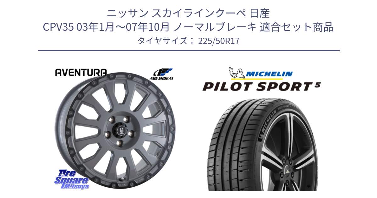 ニッサン スカイラインクーペ 日産 CPV35 03年1月～07年10月 ノーマルブレーキ 用セット商品です。LA STRADA AVENTURA アヴェンチュラ 17インチ と 24年製 ヨーロッパ製 XL PILOT SPORT 5 PS5 並行 225/50R17 の組合せ商品です。