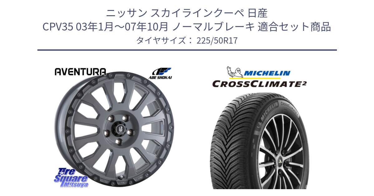 ニッサン スカイラインクーペ 日産 CPV35 03年1月～07年10月 ノーマルブレーキ 用セット商品です。LA STRADA AVENTURA アヴェンチュラ 17インチ と CROSSCLIMATE2 クロスクライメイト2 オールシーズンタイヤ 98Y XL 正規 225/50R17 の組合せ商品です。