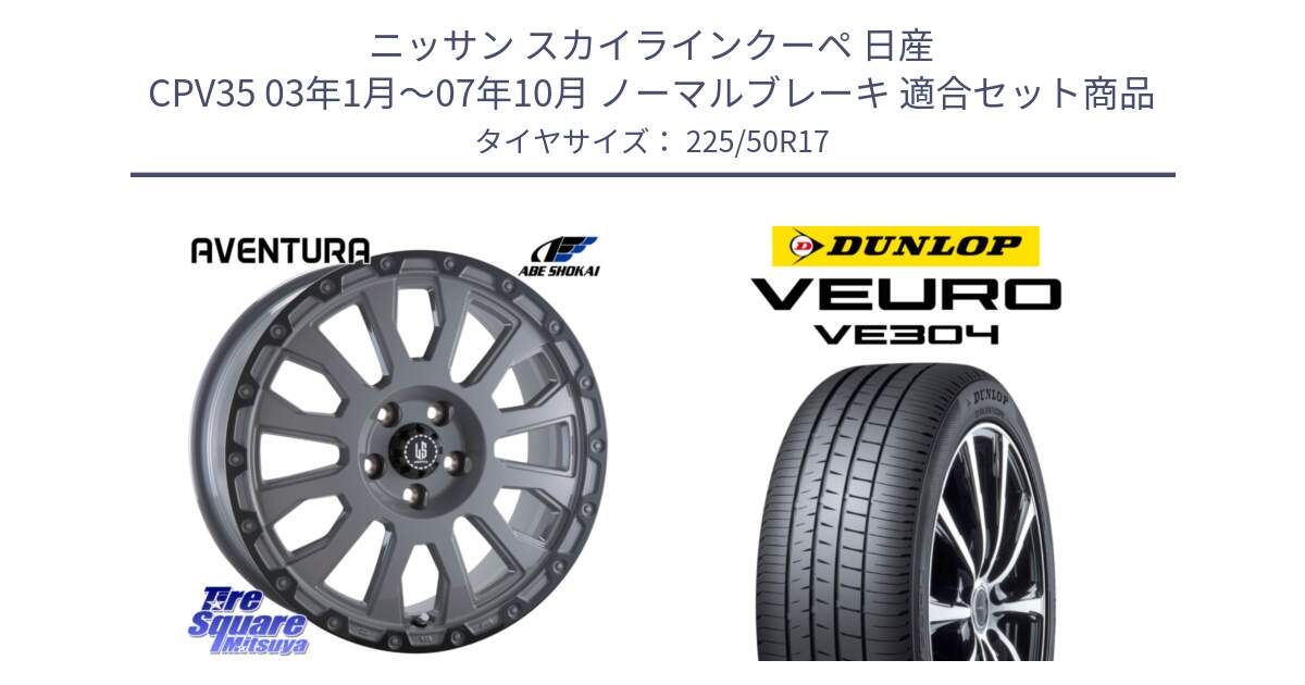 ニッサン スカイラインクーペ 日産 CPV35 03年1月～07年10月 ノーマルブレーキ 用セット商品です。LA STRADA AVENTURA アヴェンチュラ 17インチ と ダンロップ VEURO VE304 サマータイヤ 225/50R17 の組合せ商品です。