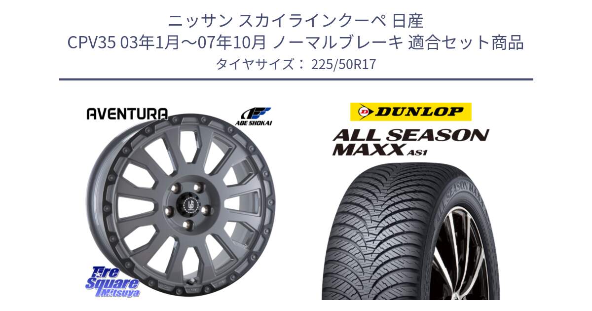 ニッサン スカイラインクーペ 日産 CPV35 03年1月～07年10月 ノーマルブレーキ 用セット商品です。LA STRADA AVENTURA アヴェンチュラ 17インチ と ダンロップ ALL SEASON MAXX AS1 オールシーズン 225/50R17 の組合せ商品です。