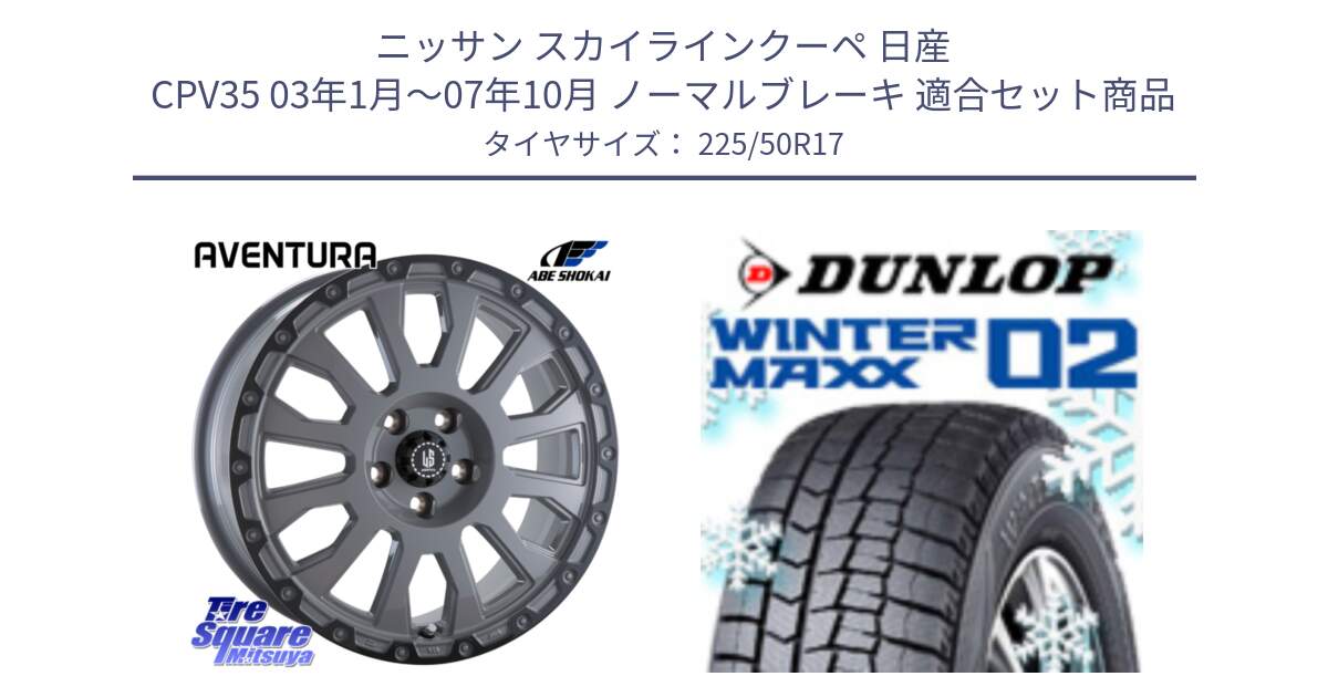 ニッサン スカイラインクーペ 日産 CPV35 03年1月～07年10月 ノーマルブレーキ 用セット商品です。LA STRADA AVENTURA アヴェンチュラ 17インチ と ウィンターマックス02 WM02 ダンロップ スタッドレス 225/50R17 の組合せ商品です。