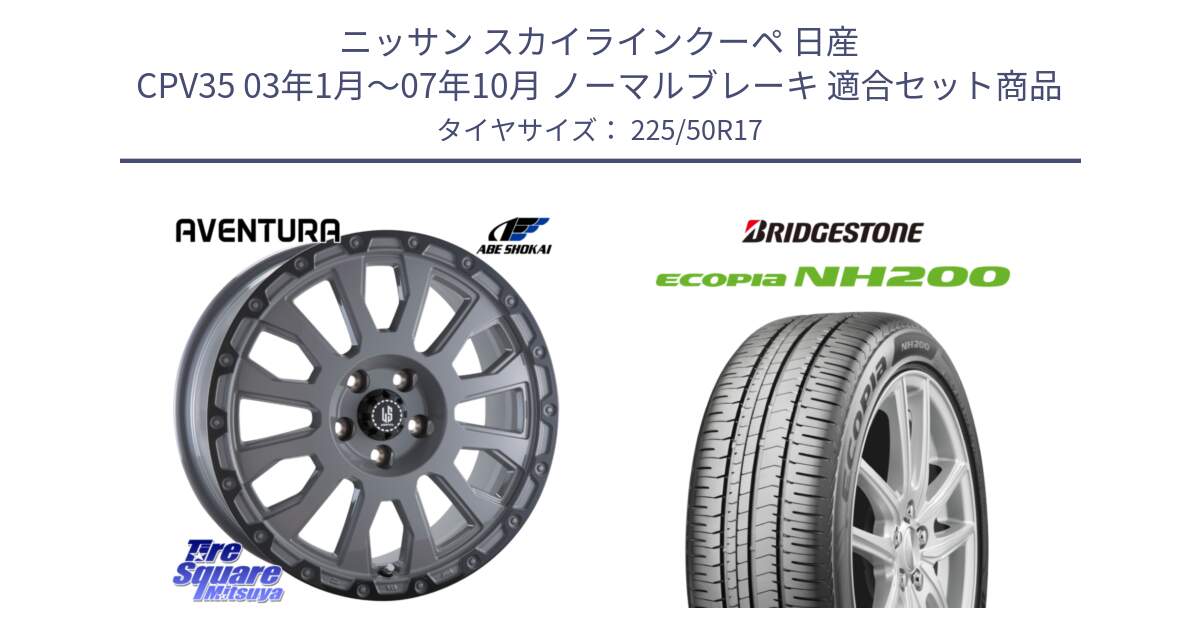 ニッサン スカイラインクーペ 日産 CPV35 03年1月～07年10月 ノーマルブレーキ 用セット商品です。LA STRADA AVENTURA アヴェンチュラ 17インチ と ECOPIA NH200 エコピア サマータイヤ 225/50R17 の組合せ商品です。