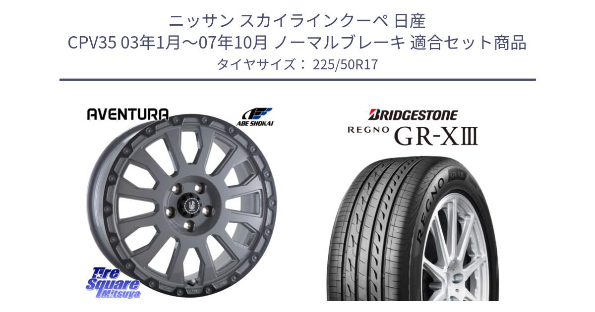 ニッサン スカイラインクーペ 日産 CPV35 03年1月～07年10月 ノーマルブレーキ 用セット商品です。LA STRADA AVENTURA アヴェンチュラ 17インチ と レグノ GR-X3 GRX3 サマータイヤ 225/50R17 の組合せ商品です。