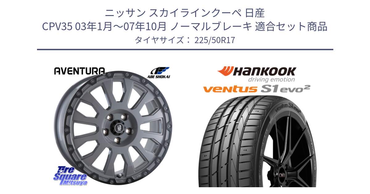 ニッサン スカイラインクーペ 日産 CPV35 03年1月～07年10月 ノーマルブレーキ 用セット商品です。LA STRADA AVENTURA アヴェンチュラ 17インチ と 23年製 MO ventus S1 evo2 K117 メルセデスベンツ承認 並行 225/50R17 の組合せ商品です。