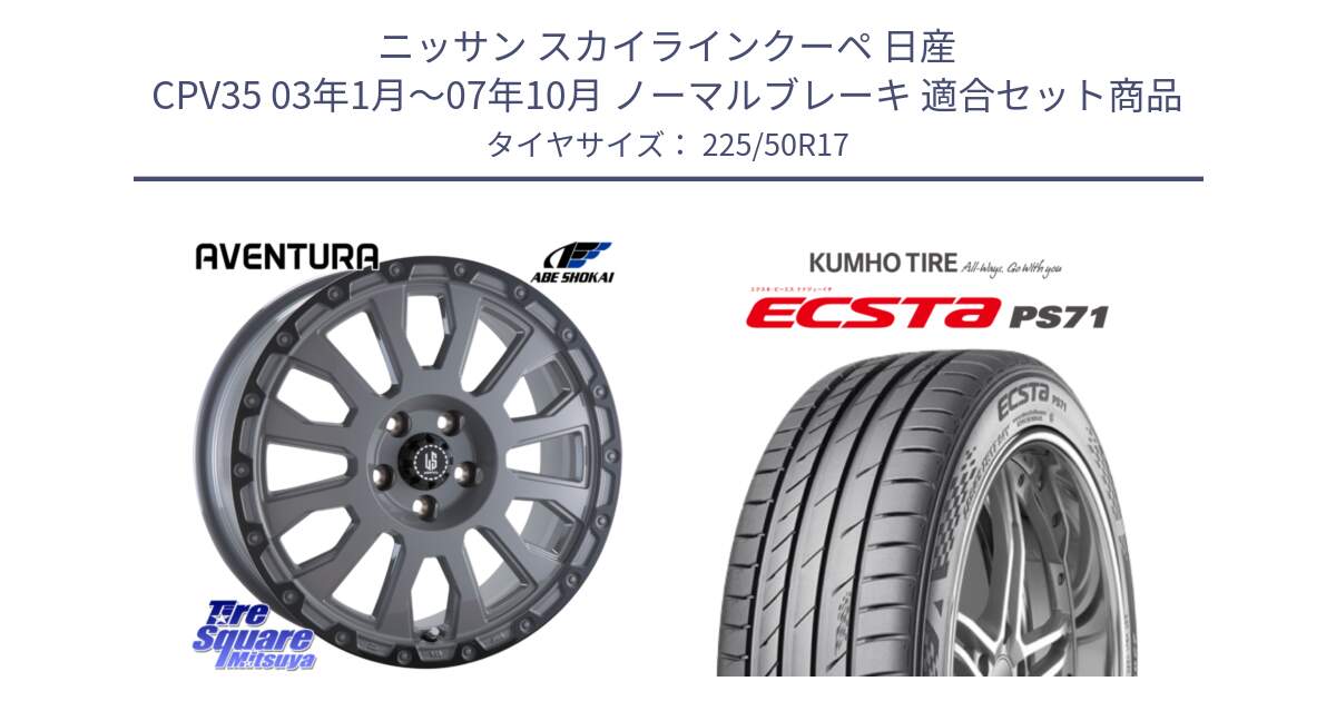 ニッサン スカイラインクーペ 日産 CPV35 03年1月～07年10月 ノーマルブレーキ 用セット商品です。LA STRADA AVENTURA アヴェンチュラ 17インチ と ECSTA PS71 エクスタ サマータイヤ 225/50R17 の組合せ商品です。