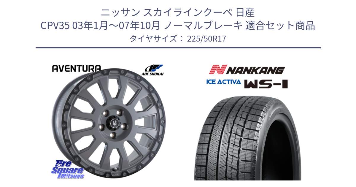 ニッサン スカイラインクーペ 日産 CPV35 03年1月～07年10月 ノーマルブレーキ 用セット商品です。LA STRADA AVENTURA アヴェンチュラ 17インチ と WS-1 スタッドレス  2023年製 225/50R17 の組合せ商品です。