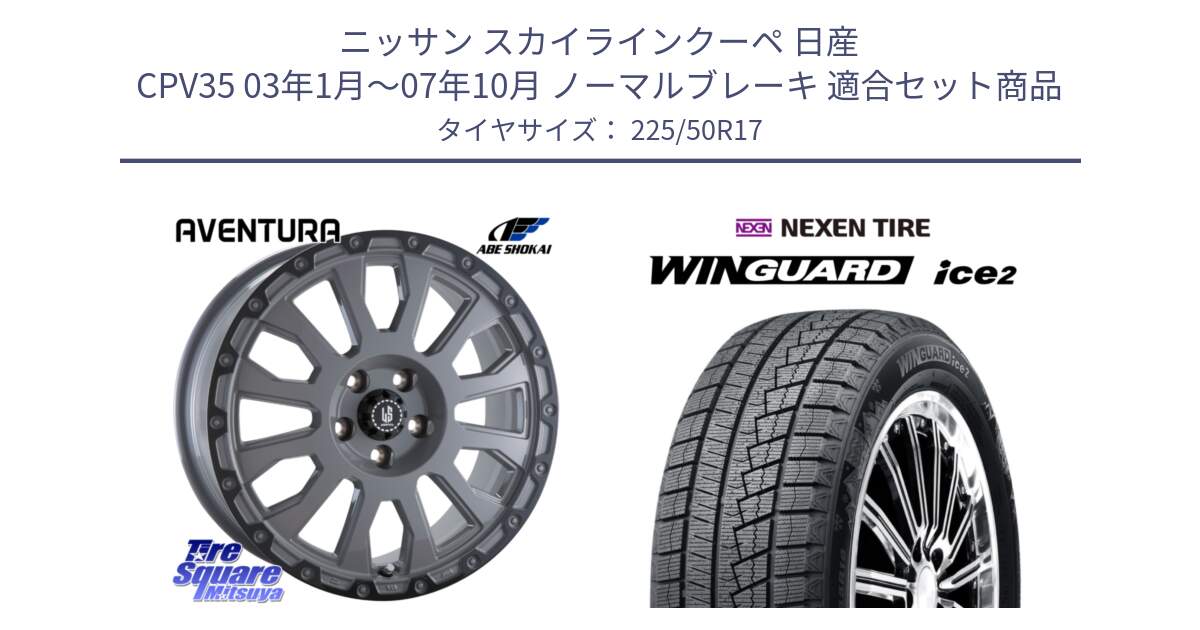 ニッサン スカイラインクーペ 日産 CPV35 03年1月～07年10月 ノーマルブレーキ 用セット商品です。LA STRADA AVENTURA アヴェンチュラ 17インチ と WINGUARD ice2 スタッドレス  2024年製 225/50R17 の組合せ商品です。