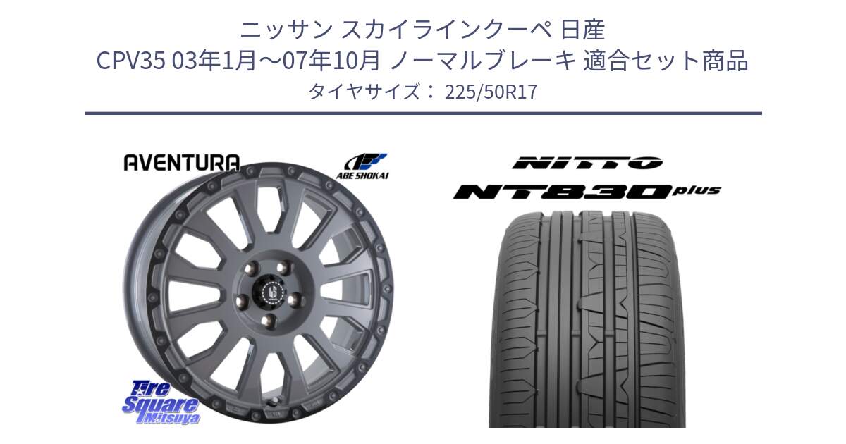 ニッサン スカイラインクーペ 日産 CPV35 03年1月～07年10月 ノーマルブレーキ 用セット商品です。LA STRADA AVENTURA アヴェンチュラ 17インチ と ニットー NT830 plus サマータイヤ 225/50R17 の組合せ商品です。