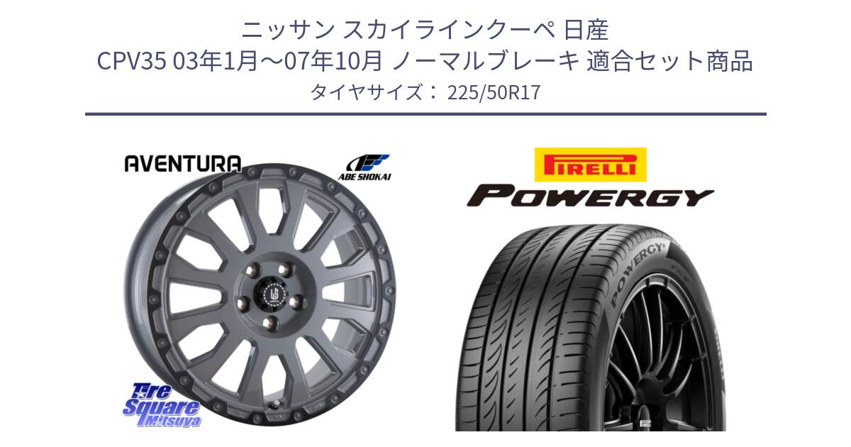 ニッサン スカイラインクーペ 日産 CPV35 03年1月～07年10月 ノーマルブレーキ 用セット商品です。LA STRADA AVENTURA アヴェンチュラ 17インチ と POWERGY パワジー サマータイヤ  225/50R17 の組合せ商品です。