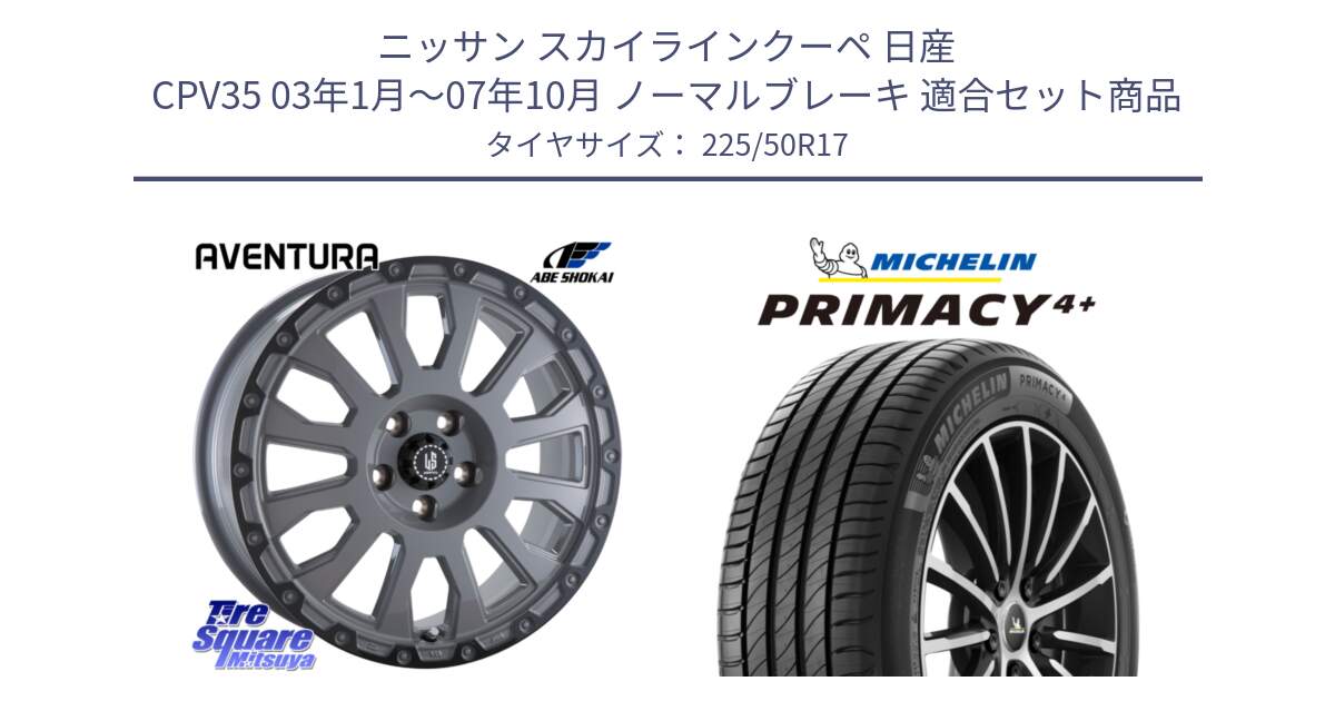 ニッサン スカイラインクーペ 日産 CPV35 03年1月～07年10月 ノーマルブレーキ 用セット商品です。LA STRADA AVENTURA アヴェンチュラ 17インチ と PRIMACY4+ プライマシー4+ 98Y XL DT 正規 225/50R17 の組合せ商品です。