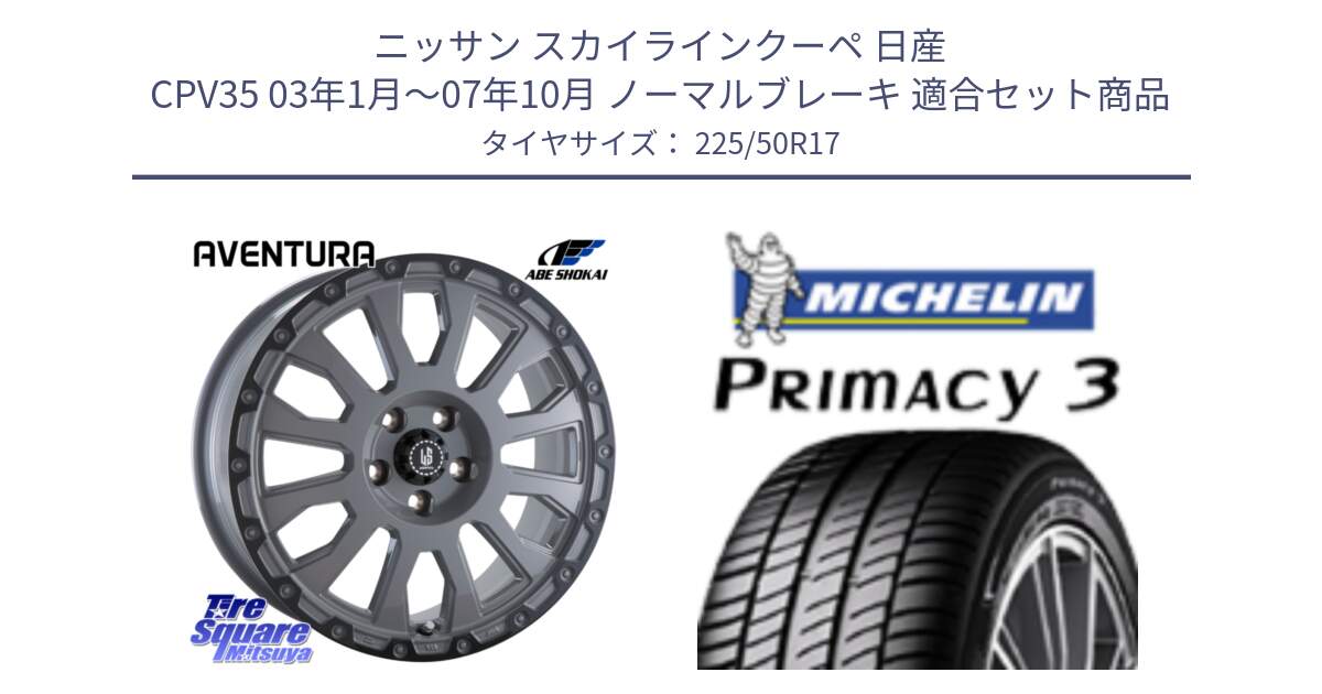 ニッサン スカイラインクーペ 日産 CPV35 03年1月～07年10月 ノーマルブレーキ 用セット商品です。LA STRADA AVENTURA アヴェンチュラ 17インチ と アウトレット● PRIMACY3 プライマシー3 94Y AO DT1 正規 225/50R17 の組合せ商品です。