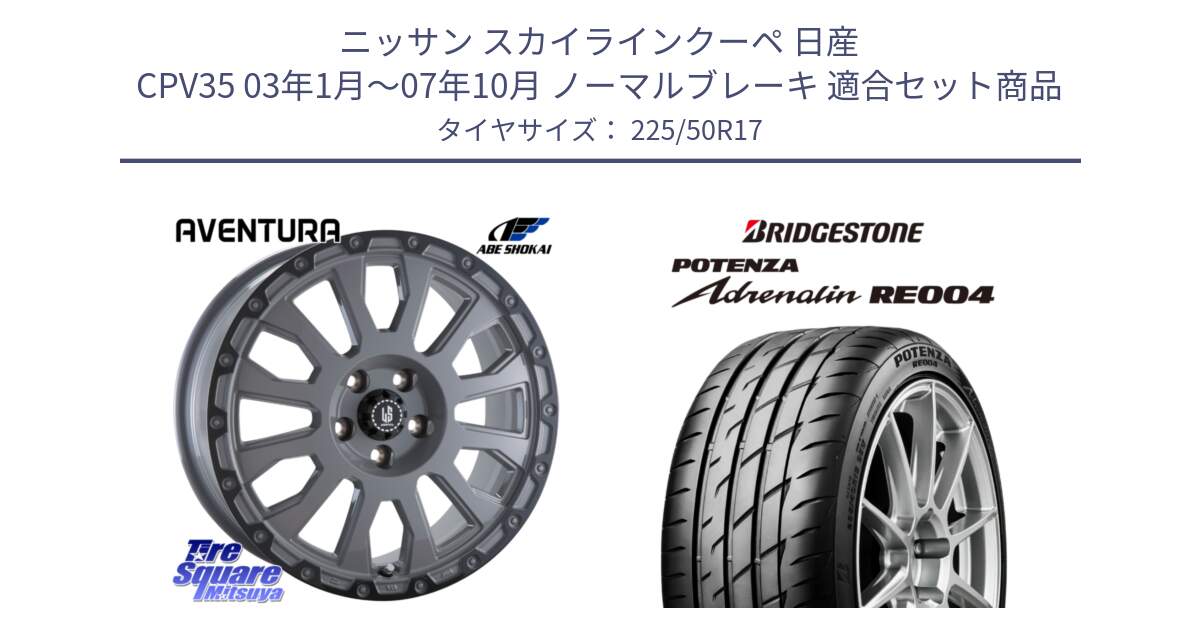 ニッサン スカイラインクーペ 日産 CPV35 03年1月～07年10月 ノーマルブレーキ 用セット商品です。LA STRADA AVENTURA アヴェンチュラ 17インチ と ポテンザ アドレナリン RE004 【国内正規品】サマータイヤ 225/50R17 の組合せ商品です。