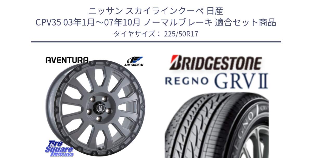 ニッサン スカイラインクーペ 日産 CPV35 03年1月～07年10月 ノーマルブレーキ 用セット商品です。LA STRADA AVENTURA アヴェンチュラ 17インチ と REGNO レグノ GRV2 GRV-2サマータイヤ 225/50R17 の組合せ商品です。