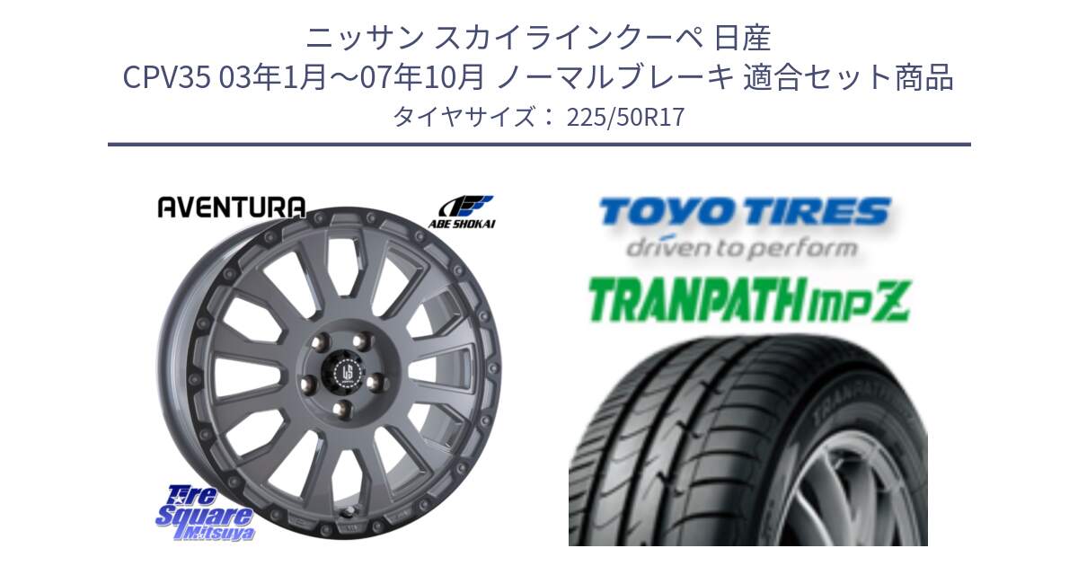 ニッサン スカイラインクーペ 日産 CPV35 03年1月～07年10月 ノーマルブレーキ 用セット商品です。LA STRADA AVENTURA アヴェンチュラ 17インチ と トーヨー トランパス MPZ ミニバン TRANPATH サマータイヤ 225/50R17 の組合せ商品です。