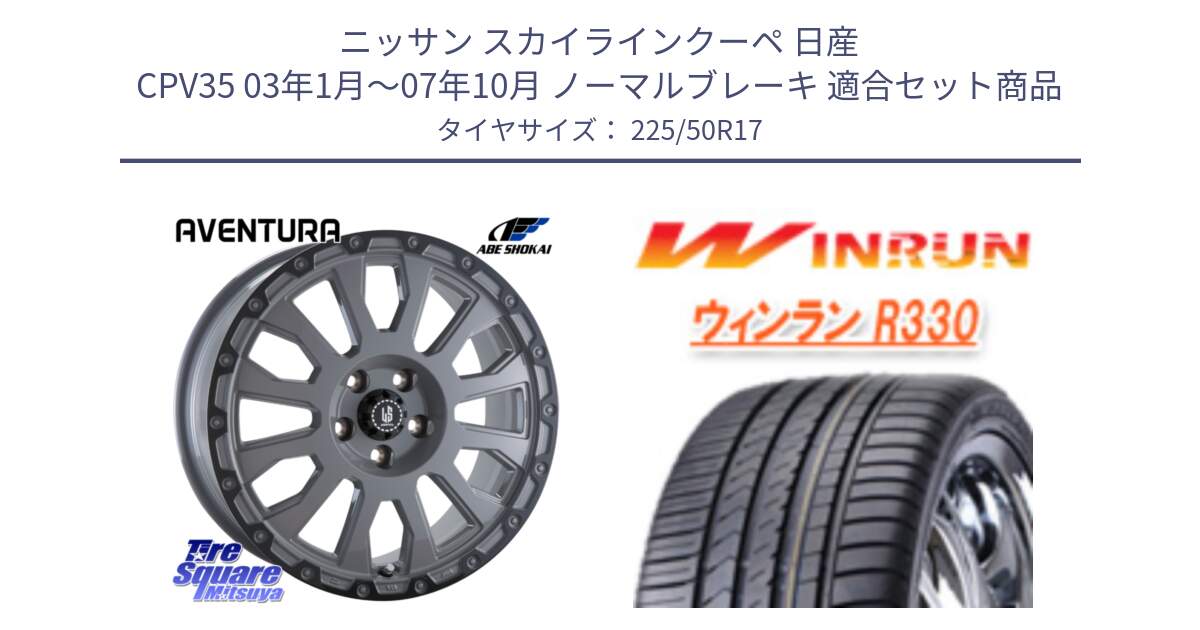 ニッサン スカイラインクーペ 日産 CPV35 03年1月～07年10月 ノーマルブレーキ 用セット商品です。LA STRADA AVENTURA アヴェンチュラ 17インチ と R330 サマータイヤ 225/50R17 の組合せ商品です。