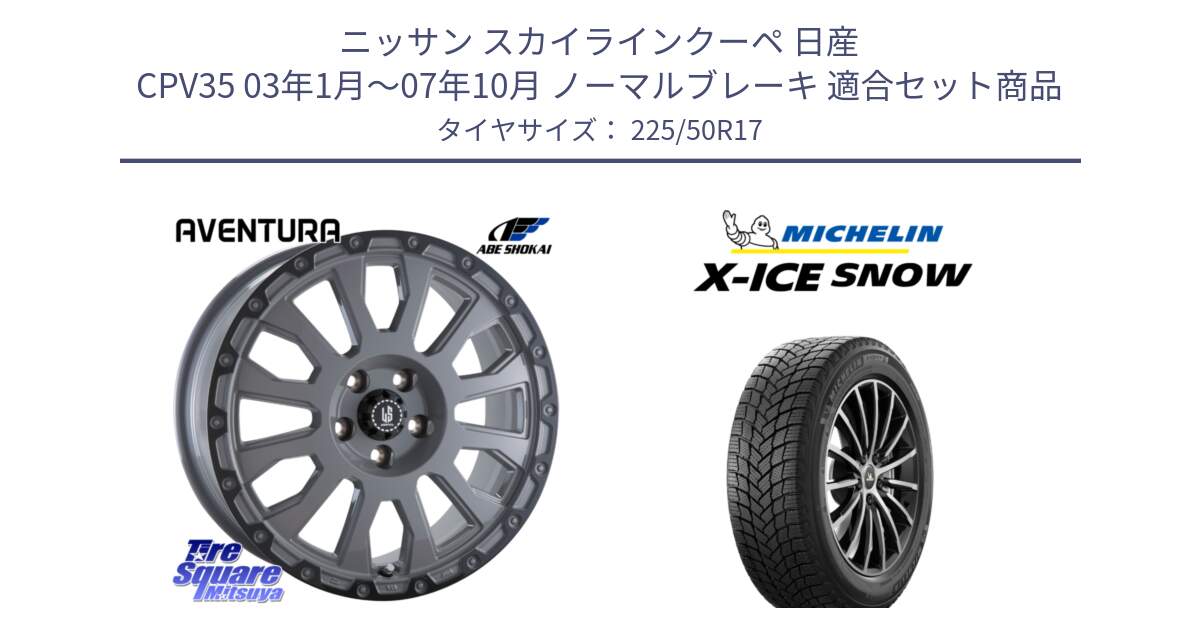 ニッサン スカイラインクーペ 日産 CPV35 03年1月～07年10月 ノーマルブレーキ 用セット商品です。LA STRADA AVENTURA アヴェンチュラ 17インチ と X-ICE SNOW エックスアイススノー XICE SNOW 2024年製 スタッドレス 正規品 225/50R17 の組合せ商品です。