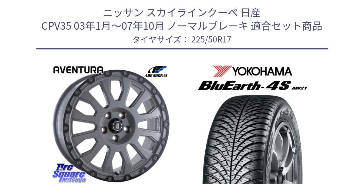 ニッサン スカイラインクーペ 日産 CPV35 03年1月～07年10月 ノーマルブレーキ 用セット商品です。LA STRADA AVENTURA アヴェンチュラ 17インチ と R3325 ヨコハマ BluEarth-4S AW21 オールシーズンタイヤ 225/50R17 の組合せ商品です。