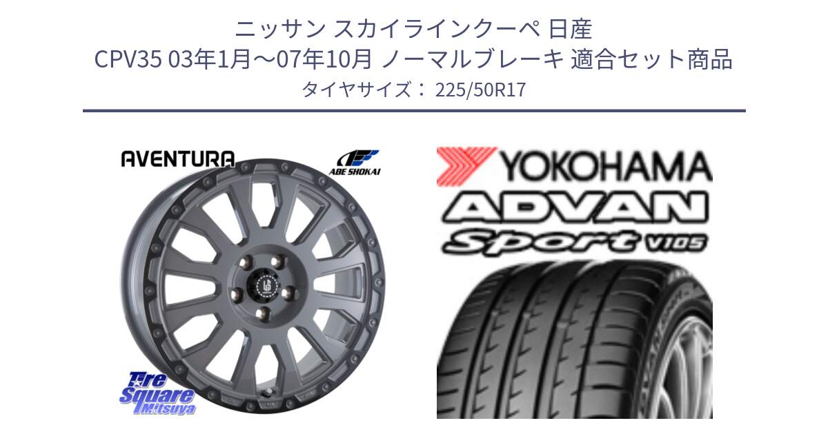 ニッサン スカイラインクーペ 日産 CPV35 03年1月～07年10月 ノーマルブレーキ 用セット商品です。LA STRADA AVENTURA アヴェンチュラ 17インチ と F7080 ヨコハマ ADVAN Sport V105 225/50R17 の組合せ商品です。