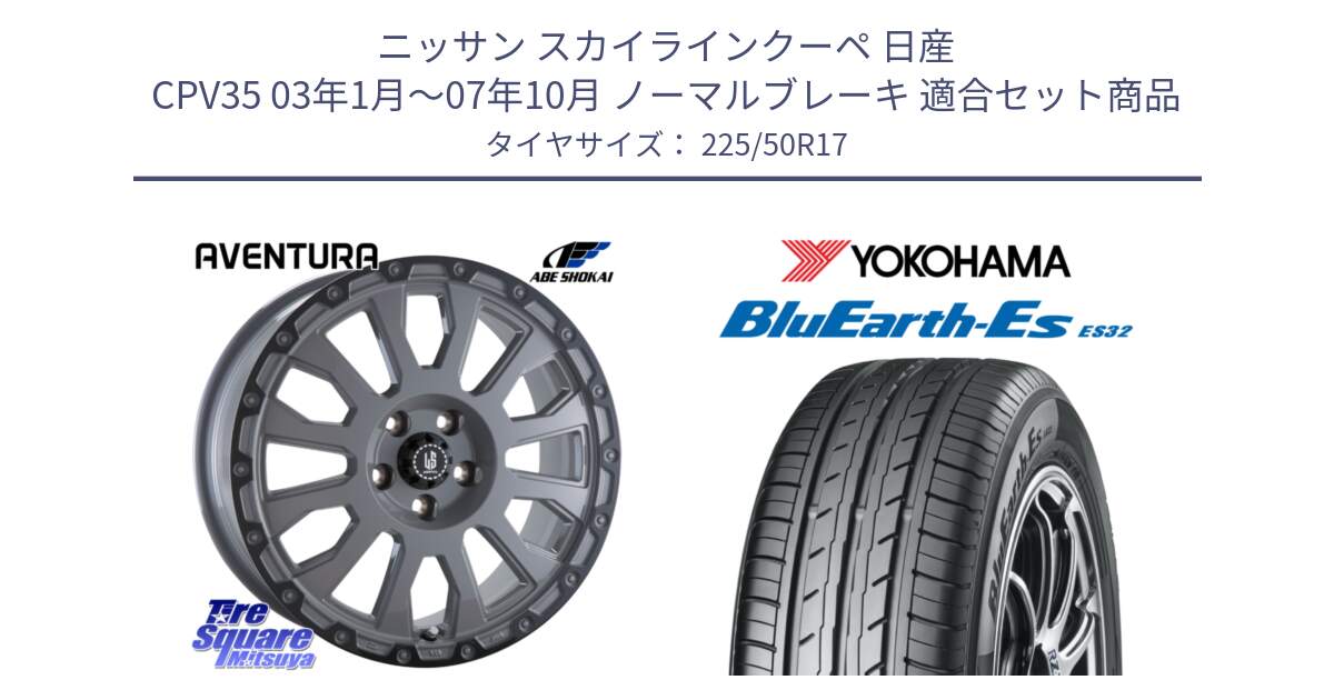 ニッサン スカイラインクーペ 日産 CPV35 03年1月～07年10月 ノーマルブレーキ 用セット商品です。LA STRADA AVENTURA アヴェンチュラ 17インチ と R2472 ヨコハマ BluEarth-Es ES32 225/50R17 の組合せ商品です。