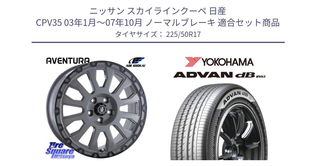 ニッサン スカイラインクーペ 日産 CPV35 03年1月～07年10月 ノーマルブレーキ 用セット商品です。LA STRADA AVENTURA アヴェンチュラ 17インチ と R9085 ヨコハマ ADVAN dB V553 225/50R17 の組合せ商品です。