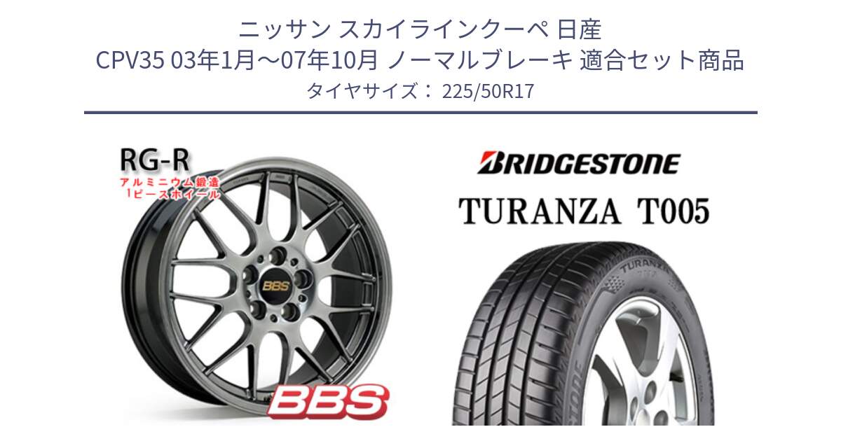 ニッサン スカイラインクーペ 日産 CPV35 03年1月～07年10月 ノーマルブレーキ 用セット商品です。RG-R 鍛造1ピース ホイール 17インチ と 23年製 MO TURANZA T005 メルセデスベンツ承認 並行 225/50R17 の組合せ商品です。