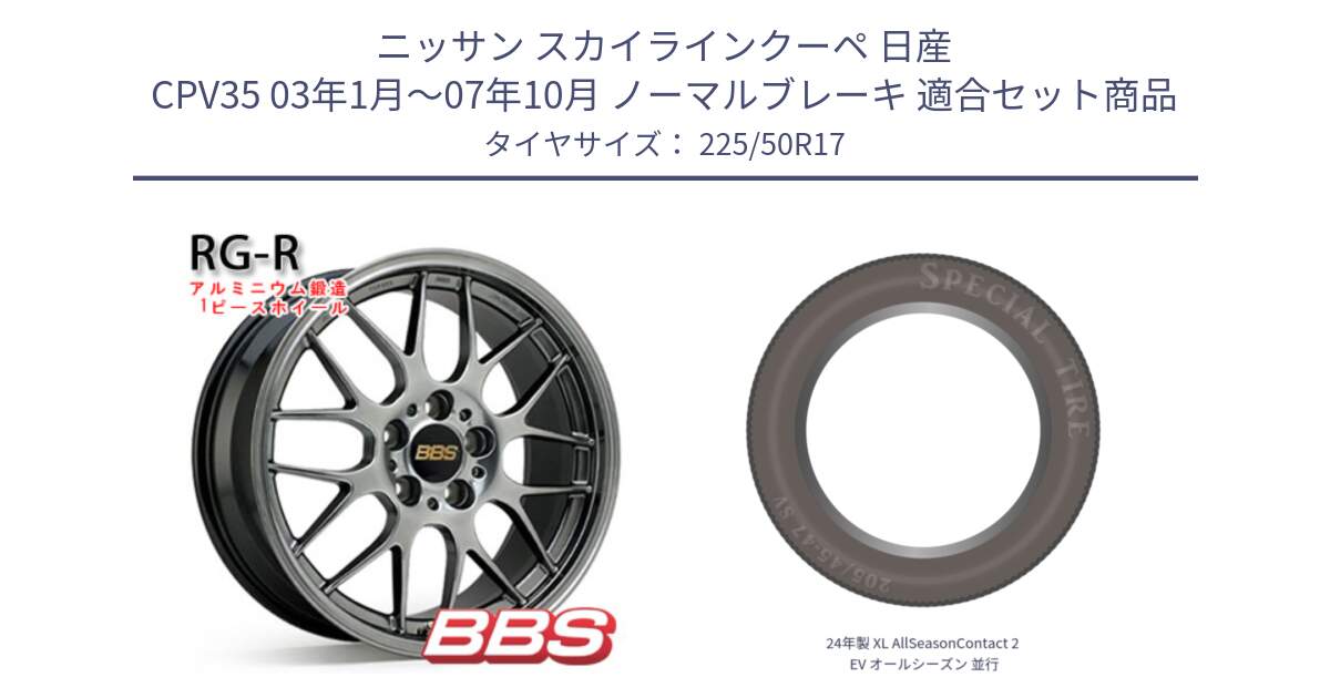 ニッサン スカイラインクーペ 日産 CPV35 03年1月～07年10月 ノーマルブレーキ 用セット商品です。RG-R 鍛造1ピース ホイール 17インチ と 24年製 XL AllSeasonContact 2 EV オールシーズン 並行 225/50R17 の組合せ商品です。