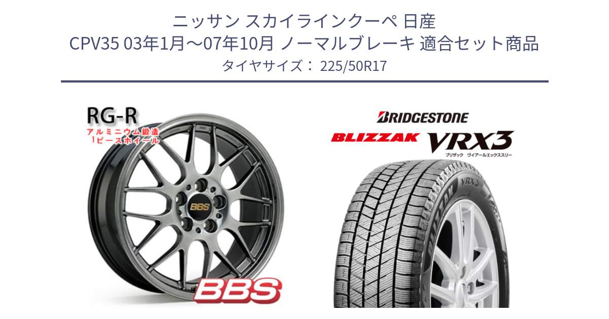 ニッサン スカイラインクーペ 日産 CPV35 03年1月～07年10月 ノーマルブレーキ 用セット商品です。RG-R 鍛造1ピース ホイール 17インチ と ブリザック BLIZZAK VRX3 スタッドレス 225/50R17 の組合せ商品です。