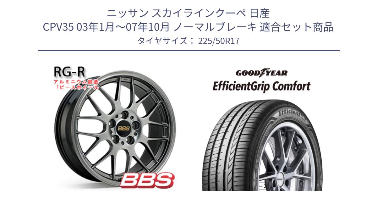 ニッサン スカイラインクーペ 日産 CPV35 03年1月～07年10月 ノーマルブレーキ 用セット商品です。RG-R 鍛造1ピース ホイール 17インチ と EffcientGrip Comfort サマータイヤ 225/50R17 の組合せ商品です。