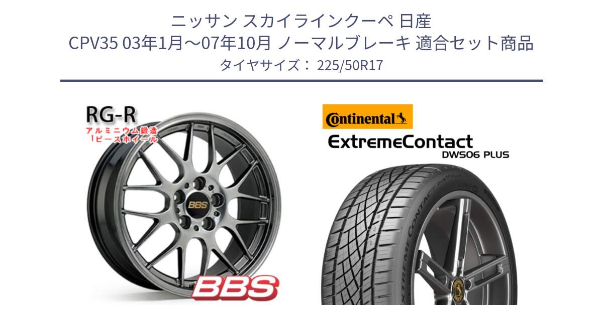 ニッサン スカイラインクーペ 日産 CPV35 03年1月～07年10月 ノーマルブレーキ 用セット商品です。RG-R 鍛造1ピース ホイール 17インチ と エクストリームコンタクト ExtremeContact DWS06 PLUS 225/50R17 の組合せ商品です。