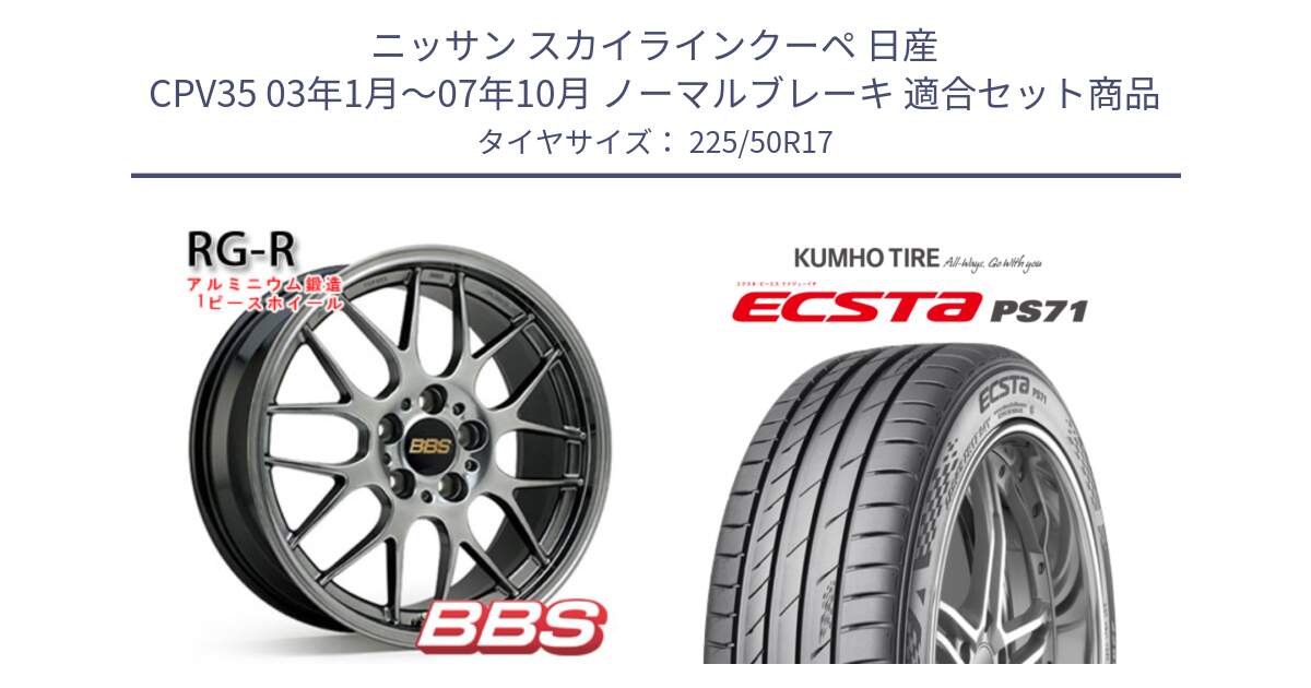 ニッサン スカイラインクーペ 日産 CPV35 03年1月～07年10月 ノーマルブレーキ 用セット商品です。RG-R 鍛造1ピース ホイール 17インチ と ECSTA PS71 エクスタ サマータイヤ 225/50R17 の組合せ商品です。