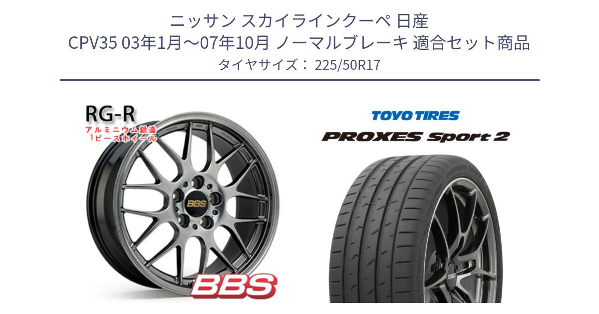 ニッサン スカイラインクーペ 日産 CPV35 03年1月～07年10月 ノーマルブレーキ 用セット商品です。RG-R 鍛造1ピース ホイール 17インチ と トーヨー PROXES Sport2 プロクセススポーツ2 サマータイヤ 225/50R17 の組合せ商品です。