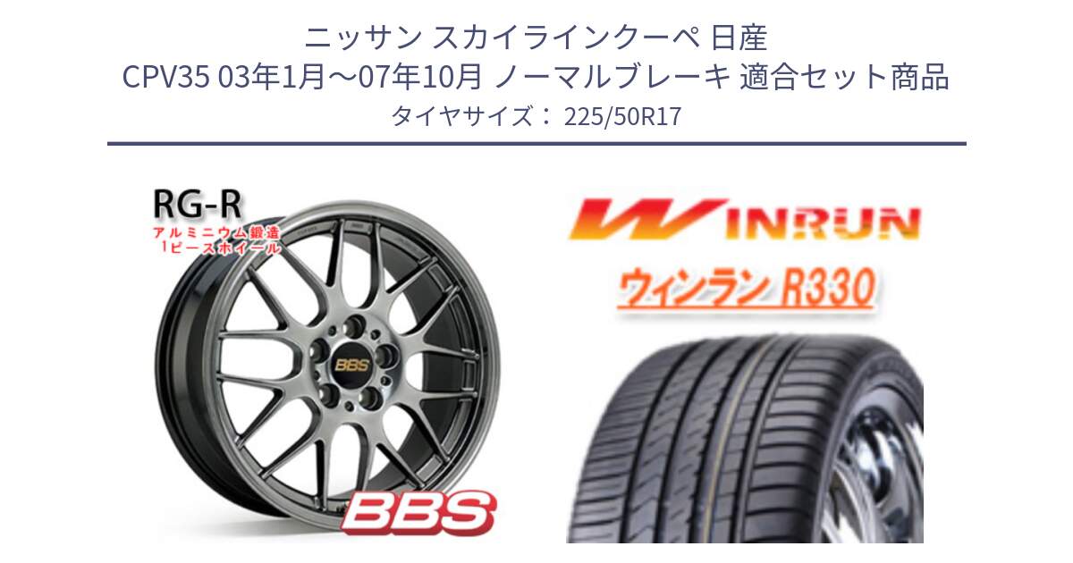 ニッサン スカイラインクーペ 日産 CPV35 03年1月～07年10月 ノーマルブレーキ 用セット商品です。RG-R 鍛造1ピース ホイール 17インチ と R330 サマータイヤ 225/50R17 の組合せ商品です。